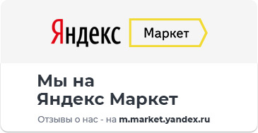 Отзывы о нас на Яндекс.Маркет